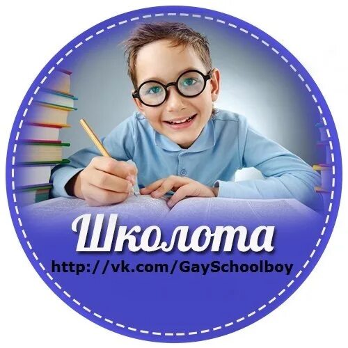 Школота видео. Школоло. Умная школота. Школота значок. Школота рисунок.