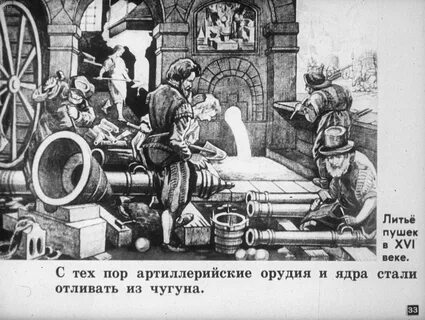 Как отливали пушки