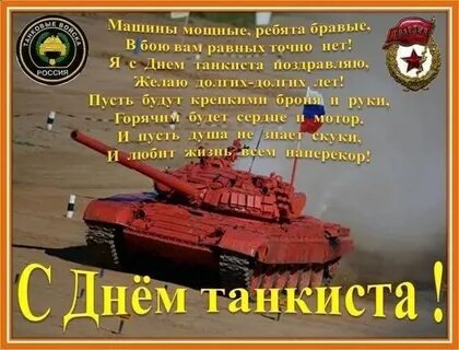 Мужчину с днем танкиста