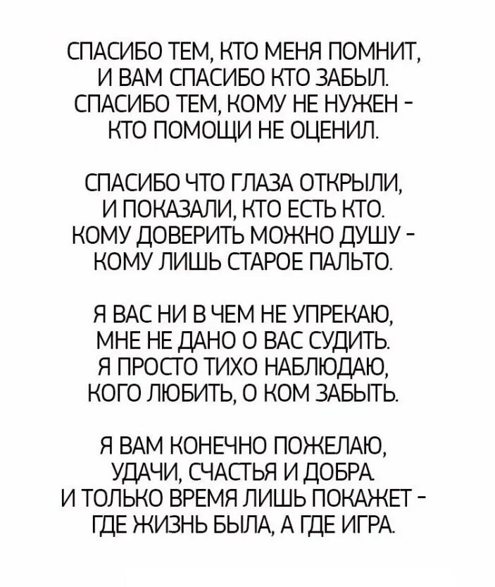 Старый забыт текст. Стих спасибо тем кто меня помнит. Спасибо тем кто меня помнит и тем спасибо кто забыл стих. Стихотворение спасибо тем. Спасибо тем кто меня помнит и вам спасибо кто забыл текст.