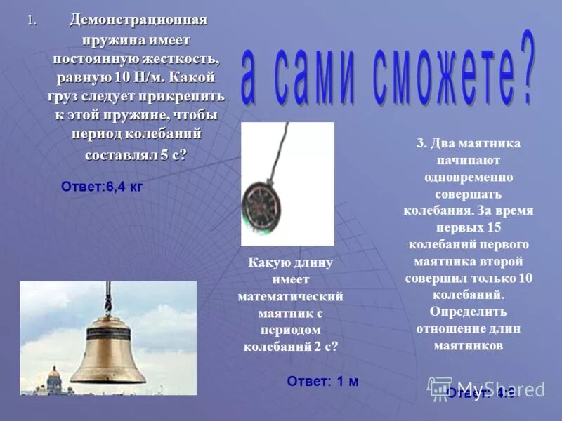 Какой общей чертой обладают движения колеблющихся. Как вы понимаете утверждение что колебательное движение периодично. Какой общей чертой обладают движения колеблющихся. Изменение механической энергии при колебательном движении. Как вы понимаете то что колебательное движение периодично.