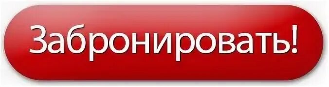 Без предварительного бронирования