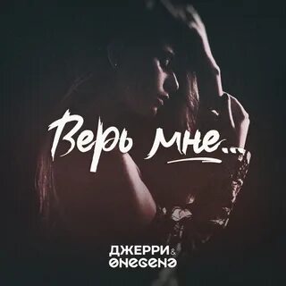 Верь мне любимая песня