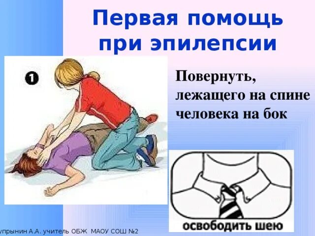 1 помощь при эпилепсии. Первая помощь прижпилепсии. первая помощь при припадке. оказание первой помощи при эпилептическом припадке. первач помощь прт эпилепсии.