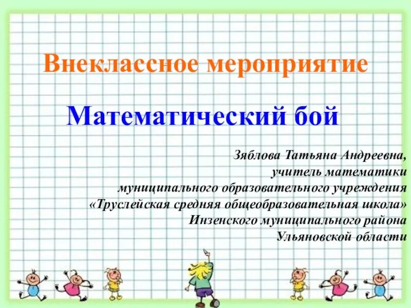 Темы мероприятий по математике. Внеклассное мероприятие по математике. математический бой 5 класс презентация. математика 5 класс математический бой. математический бой 4 класс.