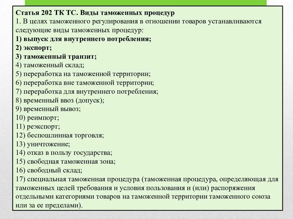 Таможенные процедуры список. Классификация таможенных процедур. Ст 306 таможенного дела. 202 тк еаэс. Виды таможенных процедур.