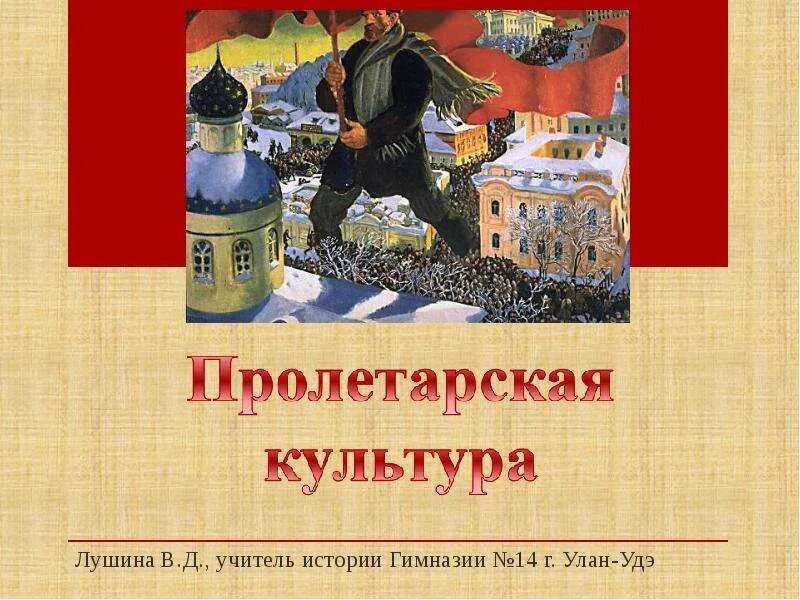 Пролеткульт это в истории. Пролетарская культура это в истории. Презентация на тему Пролеткульт. Пролетарская культура картины.