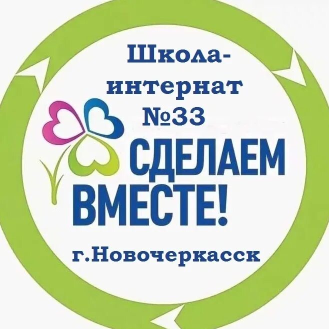 Сделаем вместе. Сделаем вместе 2022. Школа-интернат 33 эмблема. Всероссийское движение сделаем вместе. Сайт сделаем вместе ростовская область