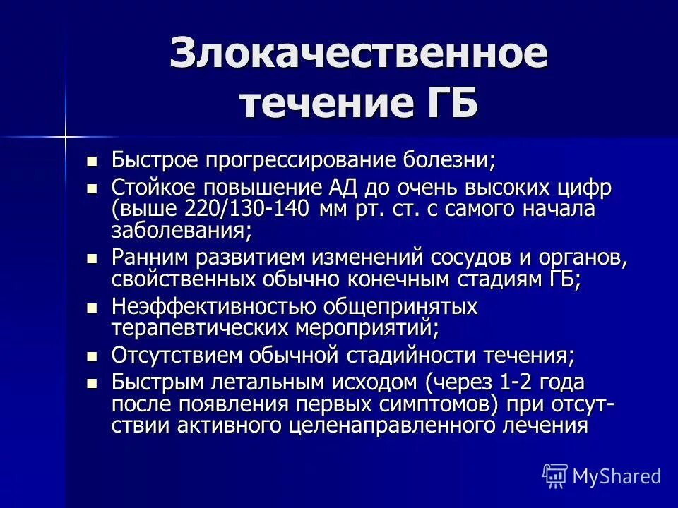 Злокачественное течение. Злокачественное течение болезни это. Злокачественная форма гипертонической болезни. Что характерно для злокачественного течения болезни. Злокачественное течение.