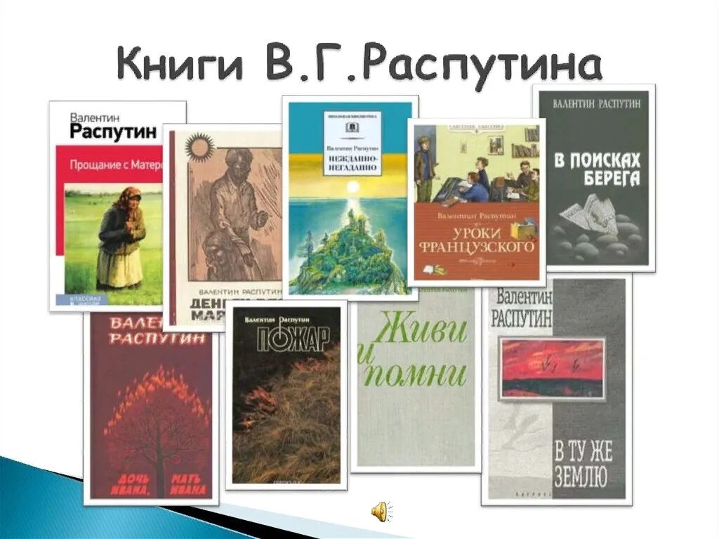 Какие произведения написал распутин. Распутин валентин григорьевич книги. Книги в г распутина. 1937 валентин распутин, писатель-прозаик. Распутин написал произведение.