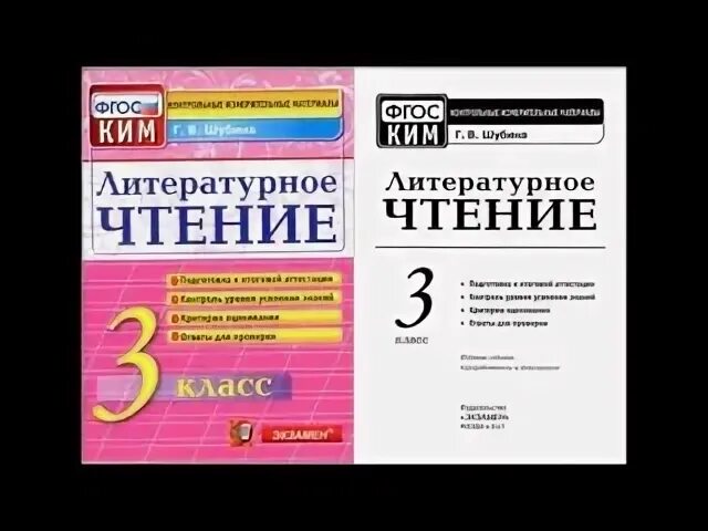 КИМЫ по литературному чтению 3 класс Шубина. Контрольно измерительные материалы фгос школа россии