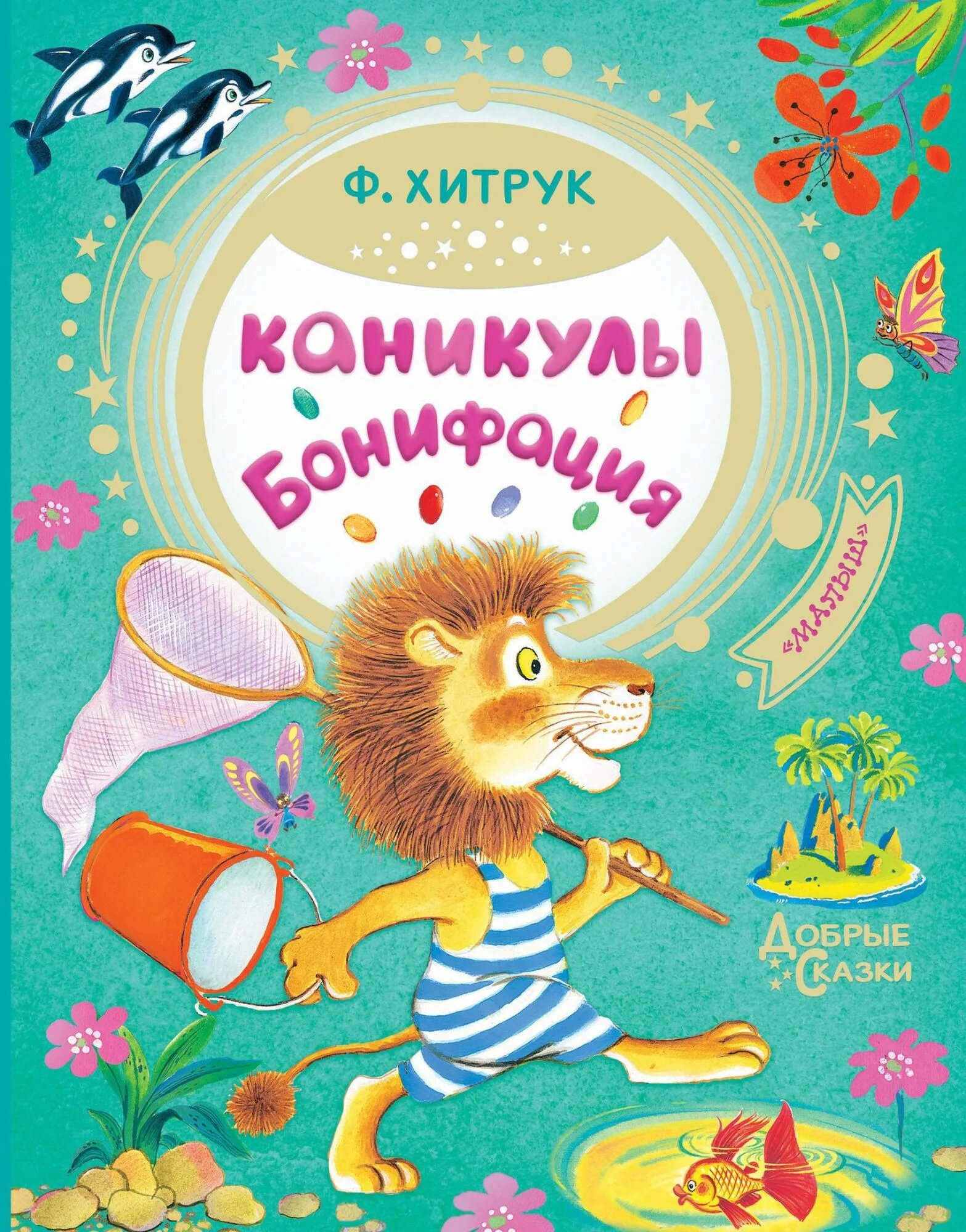 Хитрук "каникулы Бонифация". Хитрук каникулы Бонифация книга. Каникулы Бонифация книга Федора Хитрука.