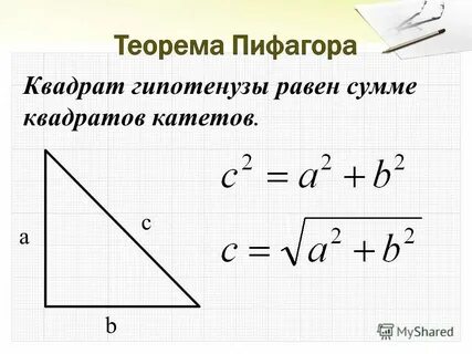 Формула прямой гипотенузы