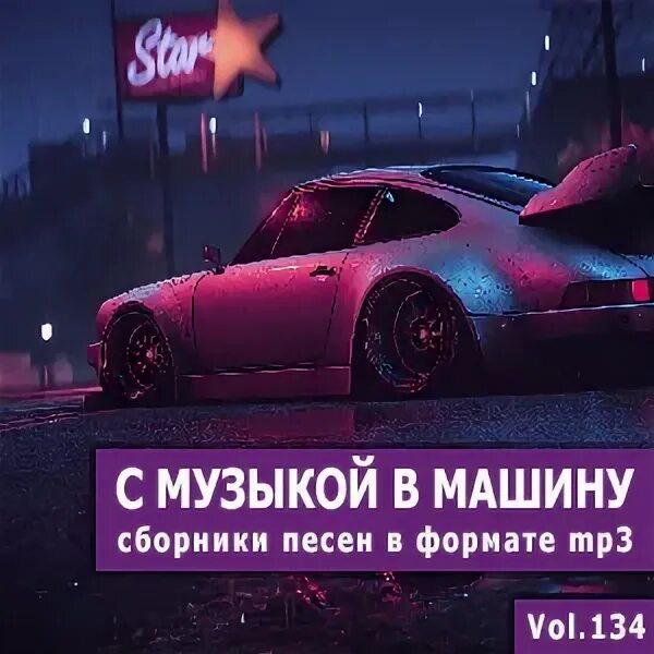 В машине с музыкой (Vol. 308). Музыка для машины (Vol.3). В машине с музыкой (Vol. 320). Музыка для машины (Vol.29). Затонированная душа песня