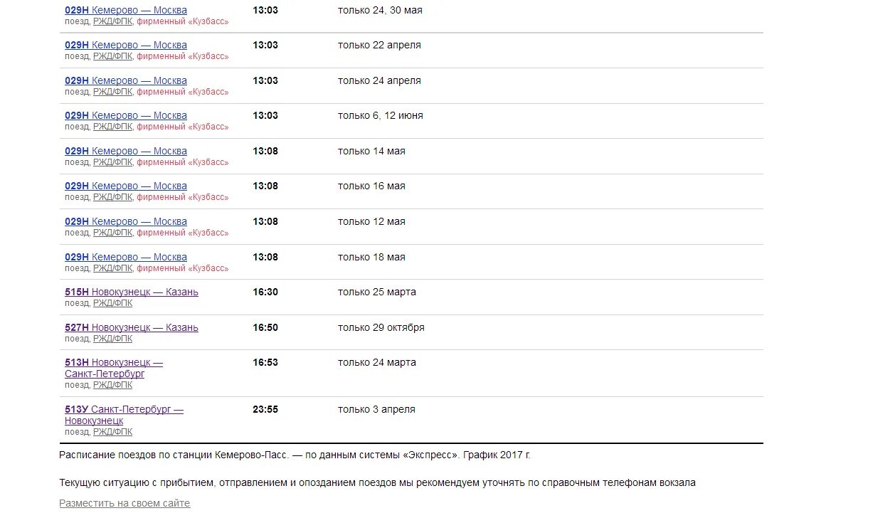 Кемерово расписание автобусов номер. Расписание поездов Кемерово Новосибирск. Расписание поездов Кемерово. Расписание поезда Кемерово Москва. Кемерово Новосибирск электричка расписание.