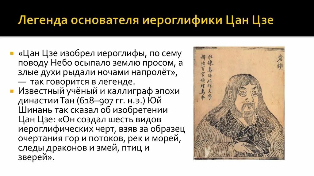 Кто изобрел иероглифы. Цан цзе создатель китайской письменности. vbas j ghjbc[j;ltybb rbnfqcrjq gbcmvtyyjcnb. мифы о происхождении китайской письменности. цан цзе иероглифы.