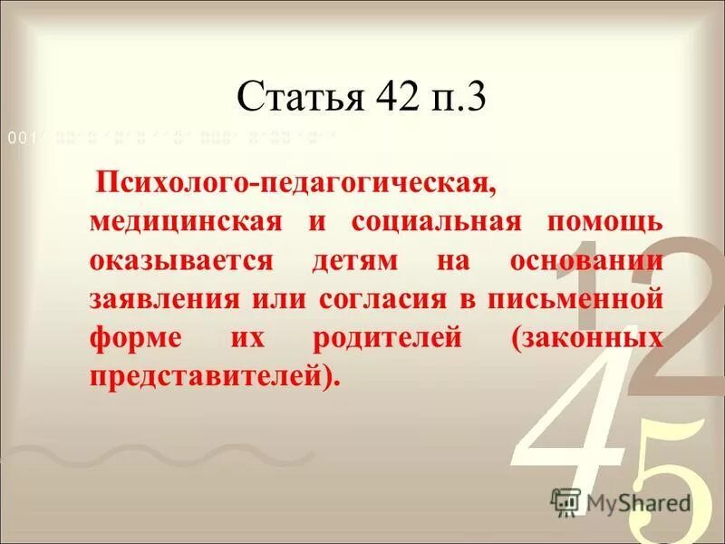 конституция рф ст. статья 42 каждый имеет право на благоприятную окружающую среду. ст. 42 психолого-педагогическая, медицинская и социальная помощь о сем. ст 42 конституции рф.