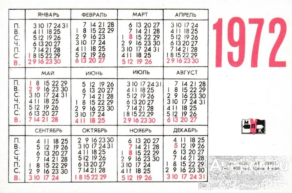 Календарь 1972. Календарь 1972 года. Календарь 1972 года по месяцам. Календарик 1972 года. Какой был день недели 1972