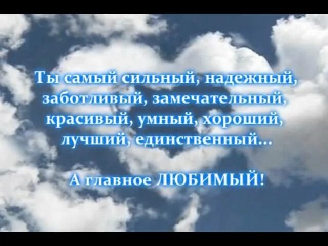 Самому любимому мужчине на свете. Самый лучший мужчина на свете стихи. Самому лучшему мужчине на свете. С днём рождения любимому мужу. Лучшему мужчине на земле