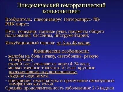 Конъюнктивит инкубационный период