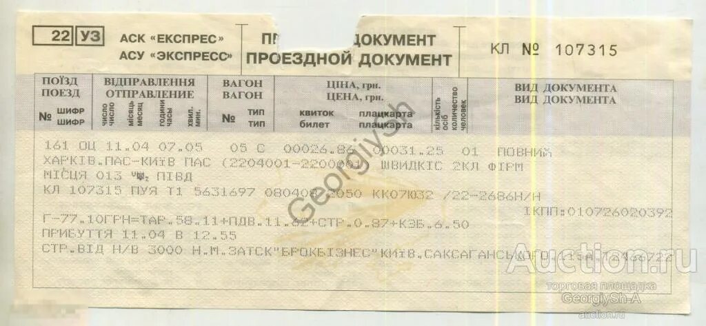 Поезд № 161а. Поезд билет НАРХЛАРИ. Билет на межобластной вагон. ЖД билеты СССР.