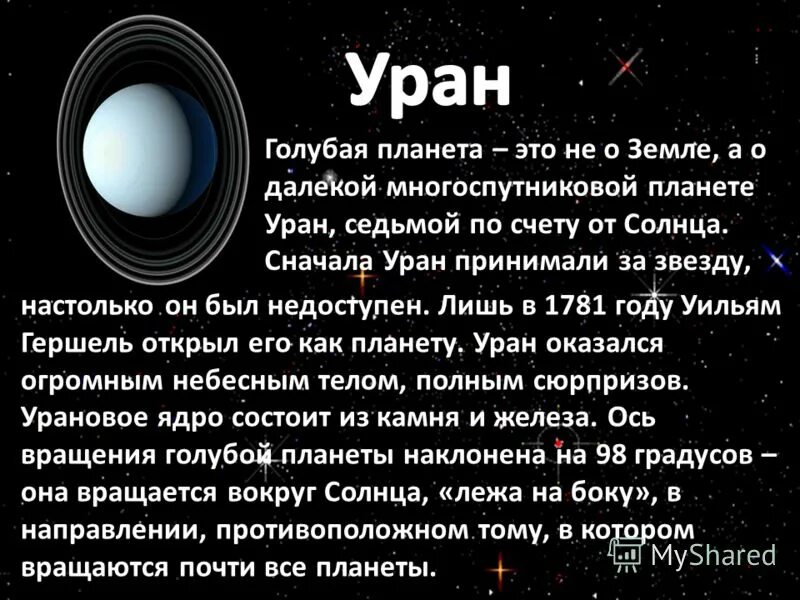 Планета уран открыта в году. Маленький рассказ о планете Уран. Уран кратко. Рассказ о планете Уран 2 класс. Рассказ о Уране 2 класс.