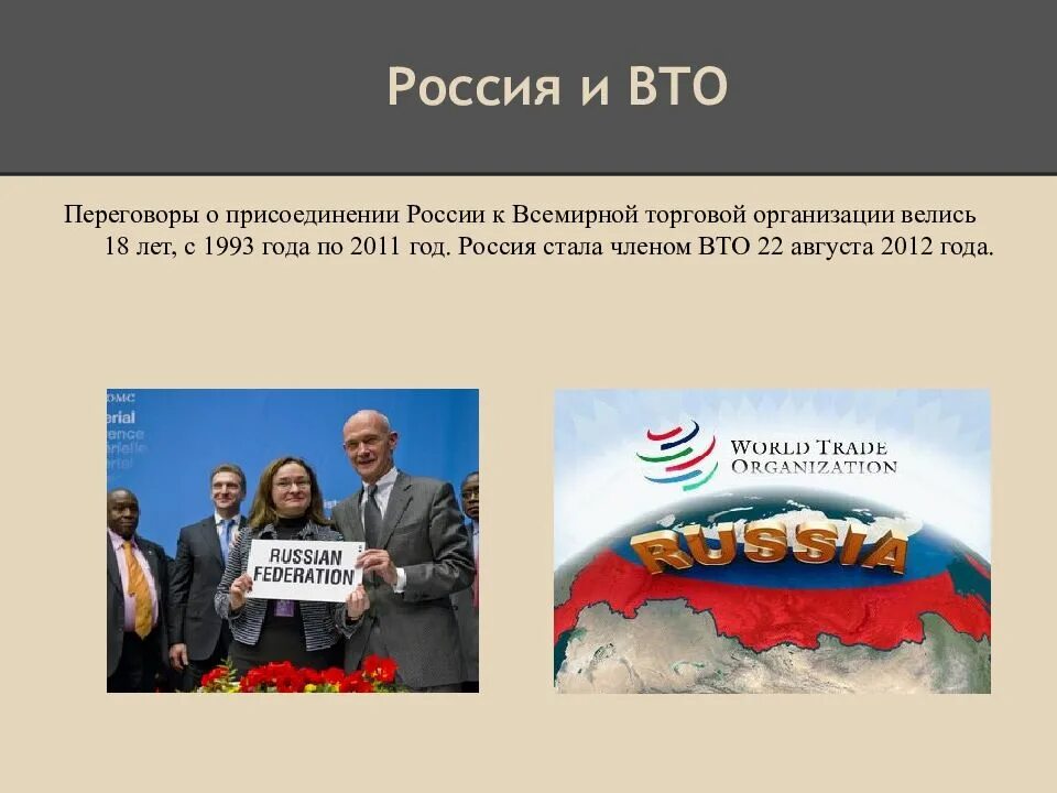 Вступление в вто. Вступление россии во всемирную торговую организацию. присоединение россии к вто 2012. присоединение россии к вто (всемирной торговой организации). переговоры о присоединении россии к всемирной торговой организации.