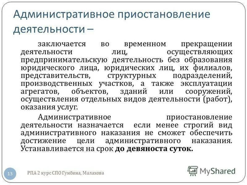 Приостановление действия лицензии административным наказанием. Административное приостановление деятельности. Порядок административного приостановления деятельности. Административное приостановление деятельности заключается. Административное приостановление деятельности юридического лица.