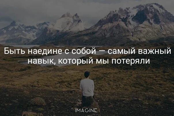 Речь наедине с самим собой 7. Остаться наедине с самим собой. Побыть наедине с самим собой. Оставшись наедине с собой. Побыть наедине с собой цитаты.