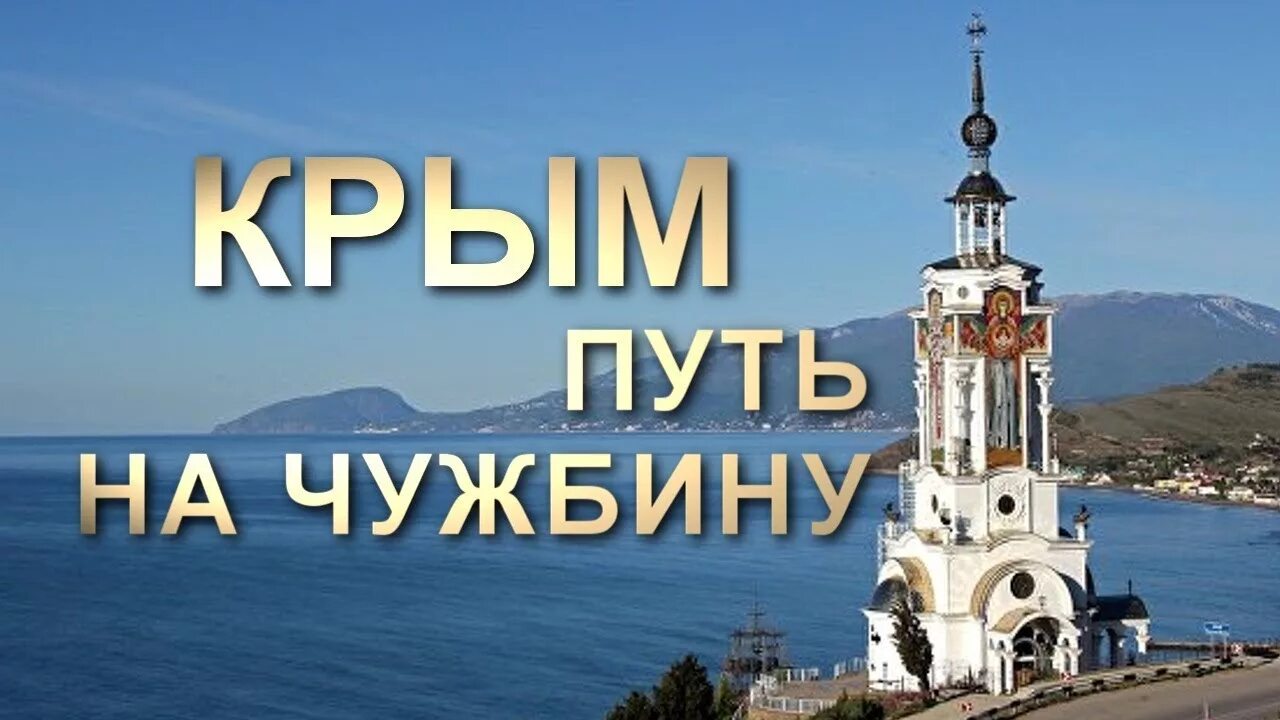 Крым путь на родину. Путь в Крым. Крым путь домой. Крым возвращение на родину документальный