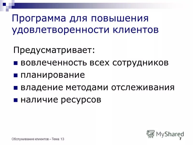 Повышение удовлетворенности клиентов