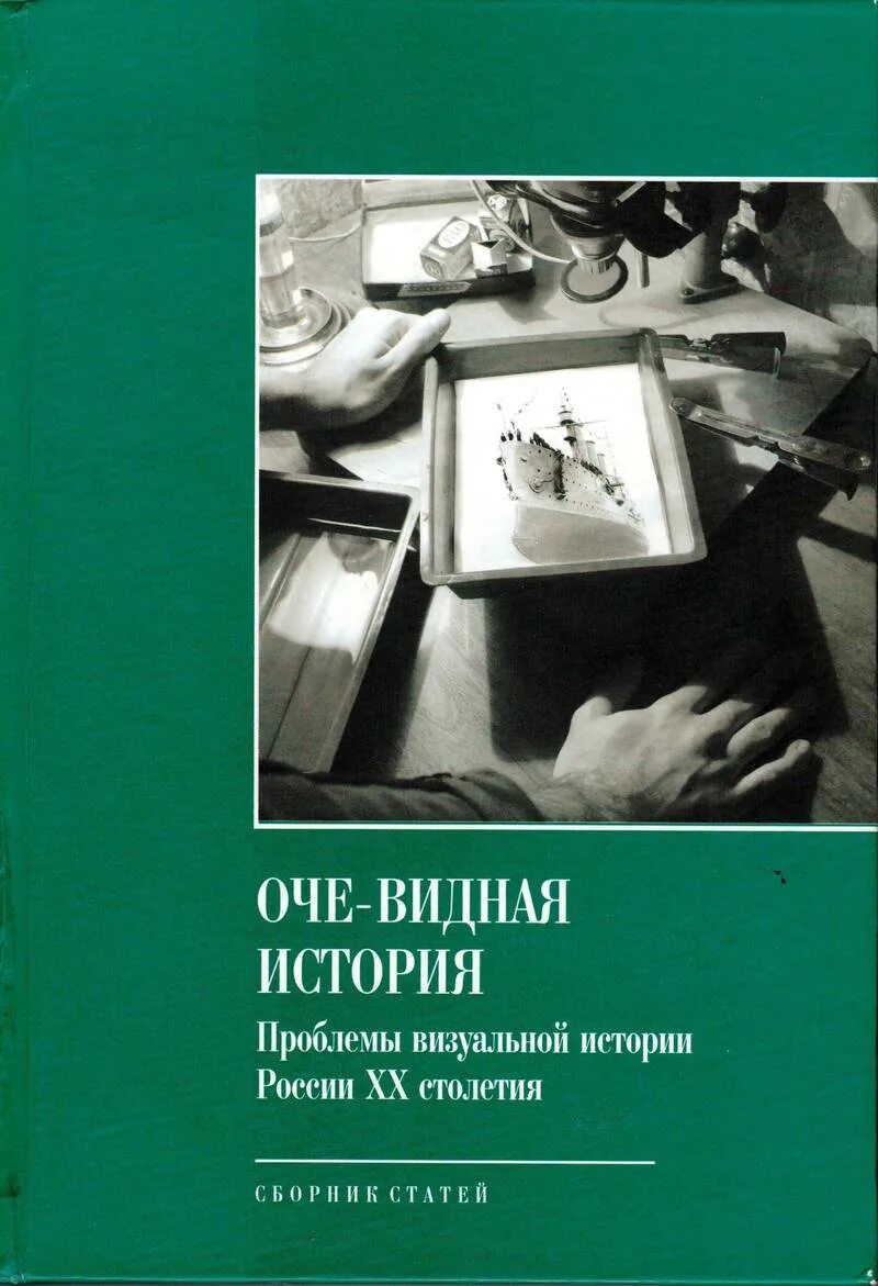 Оче-видная история. Проблемы визуальной истории России XX столетия. Проблемы истории России. Сборники статей 20 век. Очевидная история проблемы визуальной истории России XX столетия. Сборник статей по истории