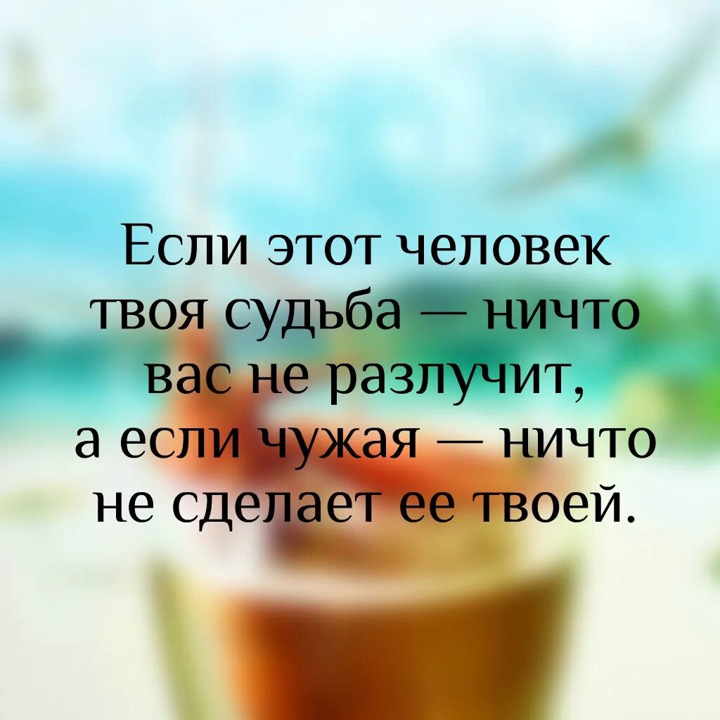 Если это твоя судьба ничто вас не разлучит. Твоя судьба. Я твоя судьба. Если это твоя судьба ничто вас не разлучит а если чужая ничто.