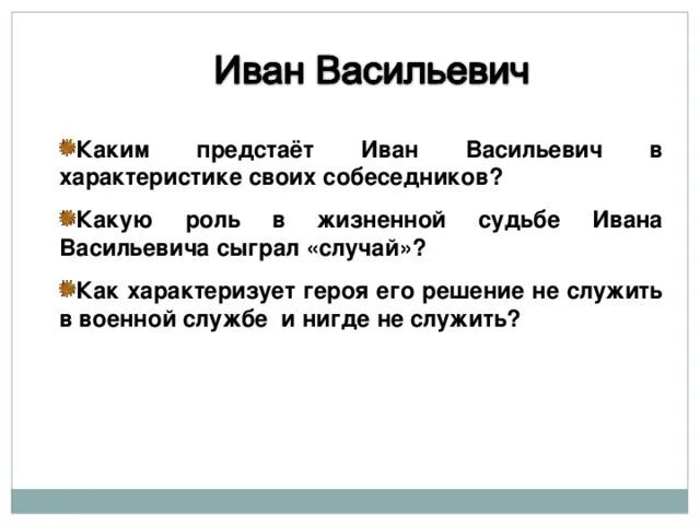 Роль в судьбе ивана. Характеристика Ивана ва. Характеристика Ивана Васильевича после бала.