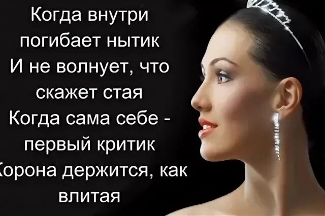 Не волнует что скажет стая. Когда внутри погибает нытик и не волнует. Корона держится как влитая. Когда внутри погибает нытик стих. Когда внутри погибает нытик и не волнует что скажет.