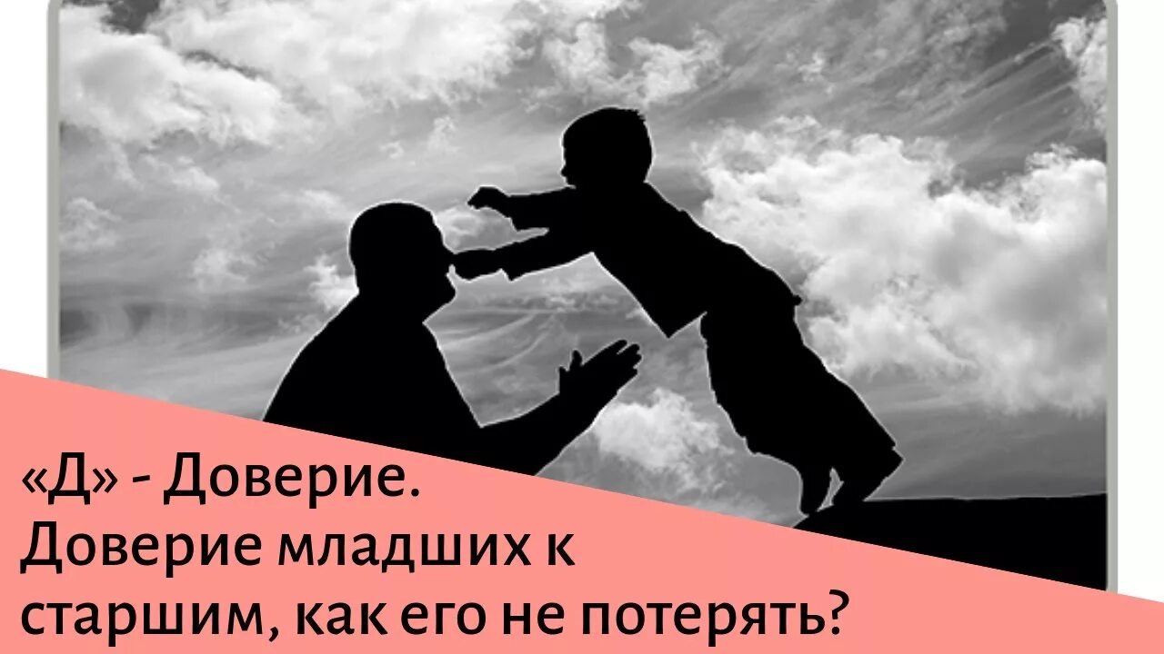 Доверие. Доверие ребенка. Тотальное доверие это. Ребенок доверяет. Гу доверие