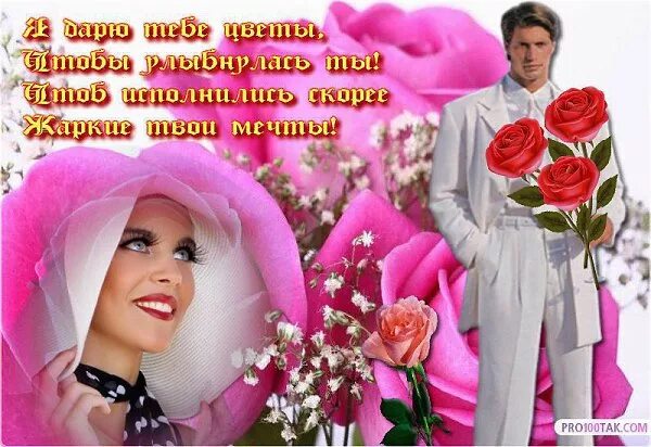 цветы к твоим ногам. открытки все цветы к твоим ногам. розы к твоим ногам. чтоб даже в сильные морозы у ног твоих лежали розы. цветы для любимой женщины.