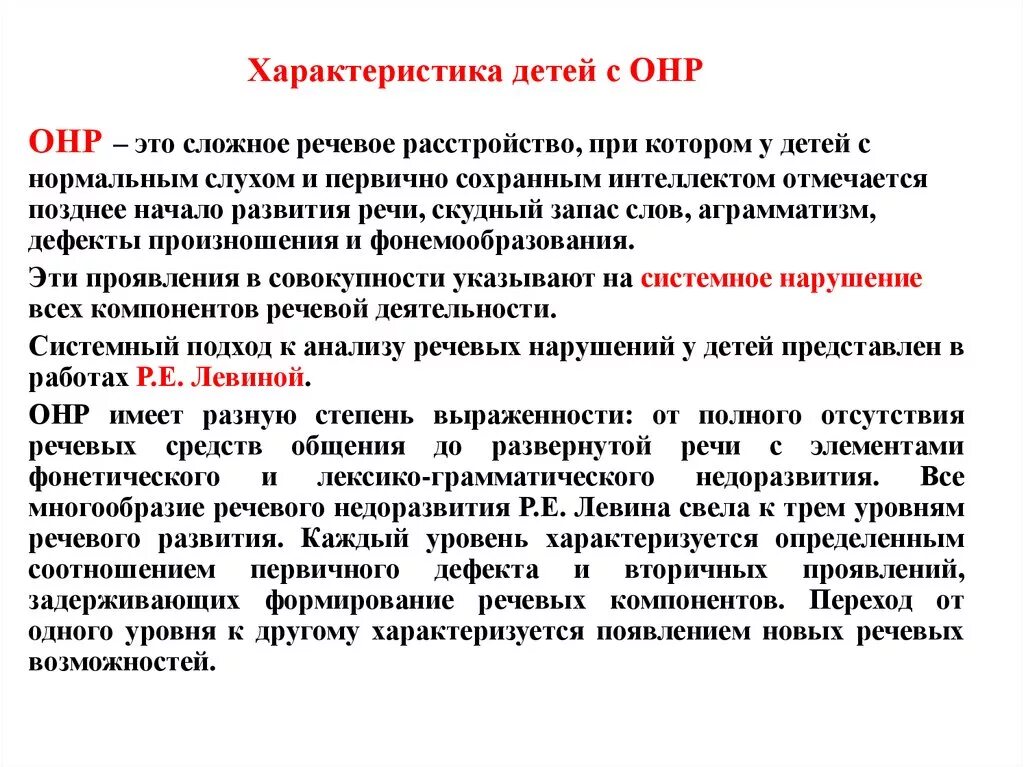 Уровни речевого развития у детей с ОНР. Характеристика речи детей с ОНР 3 уровень речевого. Характеристика детей с ОНР. Степени ОНР У дошкольников. Общее недоразвитие 3 уровня