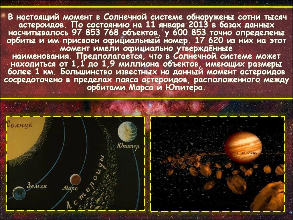 Астероиды физика 7 класс. Астероиды презентация. астероиды солнечной системы. астероиды доклад. пояс астероидов в солнечной системе.