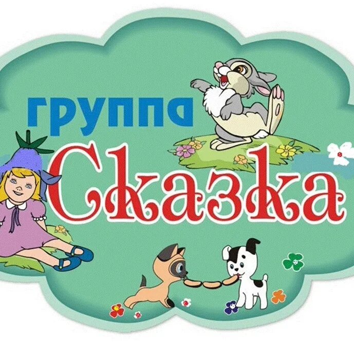 Шаблон группа сказка. Логотип группы сказка. Группа сказка в детском саду. Эмблема детского сада сказка. Надпись группа сказка.