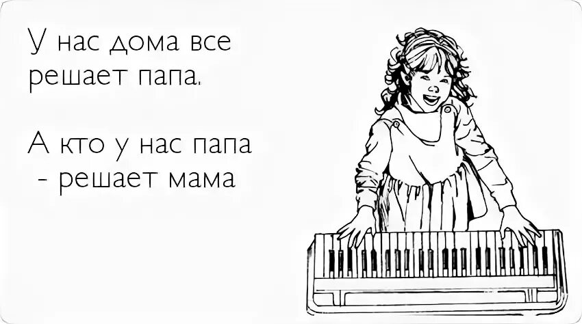 Мама решает кто папа. В семье главный у нас папа а кто у нас папа решает мама. Кто главный в семье прикол. Мем кто главный в семье. Папа сегодня домой