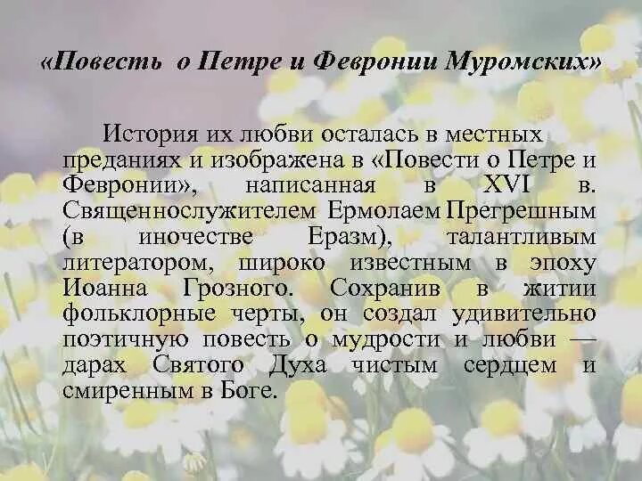 Сообщение повесть о петре и февронии муромских. Повесть о петре и февронии муромских. povesth o petre i fevronii muromskix. февронии в «повести о петре и февронии». повесть о петре и февронии муромских история.