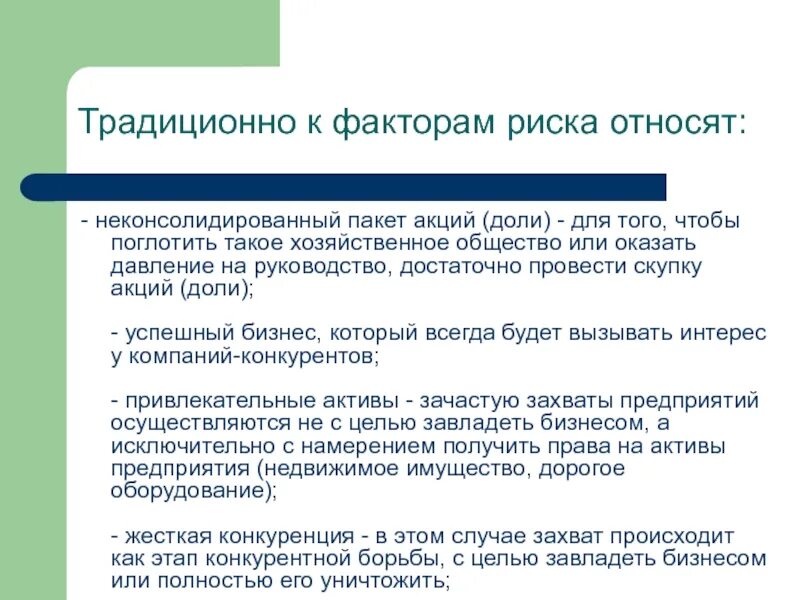 Пакет акций. Традиционные факторы. Неконсолидированный. Консолидированные пакеты акций. К финансовому риску относят