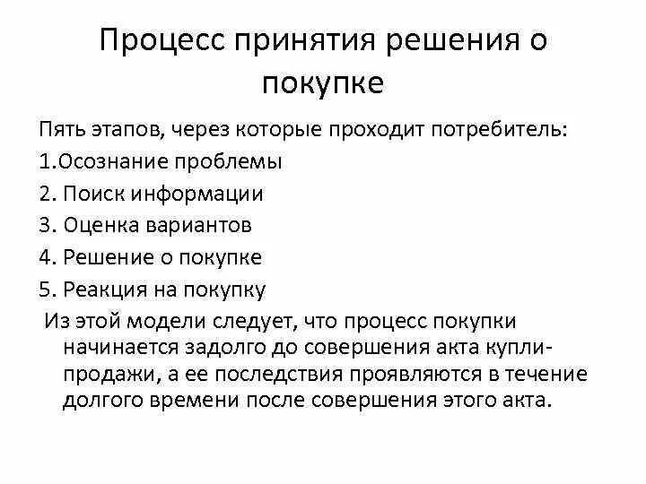 Этапы принятия решения о покупке. Этапы процесса принятия решения потребителем. Пять стадий принятия решения. Этапы процесса принятия потребителем решения о покупке.