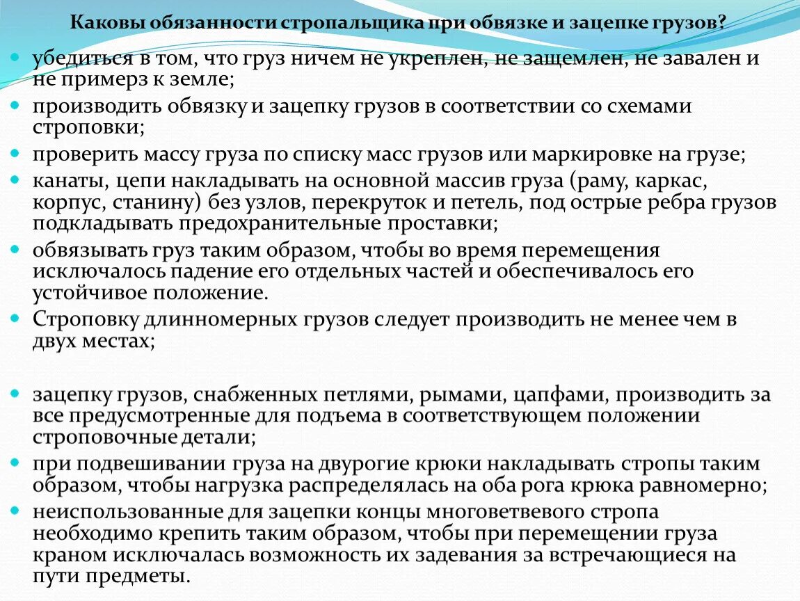 Какими требованиями необходимо руководствоваться при использовании. Обязанности стропальщика при обвязке и зацепке грузов. Обязанности стропальщика при опускании груза. При опускании груза стропальщик обязан. Обязанности стропальщика перед началом работы.