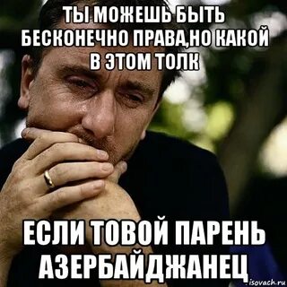 Если твой парень
