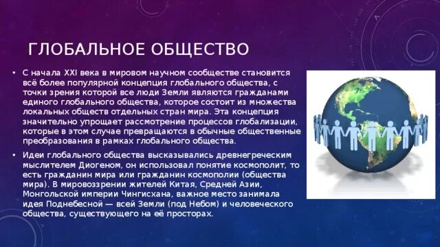 Тест глобализация 9 класс обществознание. Глобальное общество. Мировое научное сообщество. Концепции мирового сообщества. Мировое глобальное общество.