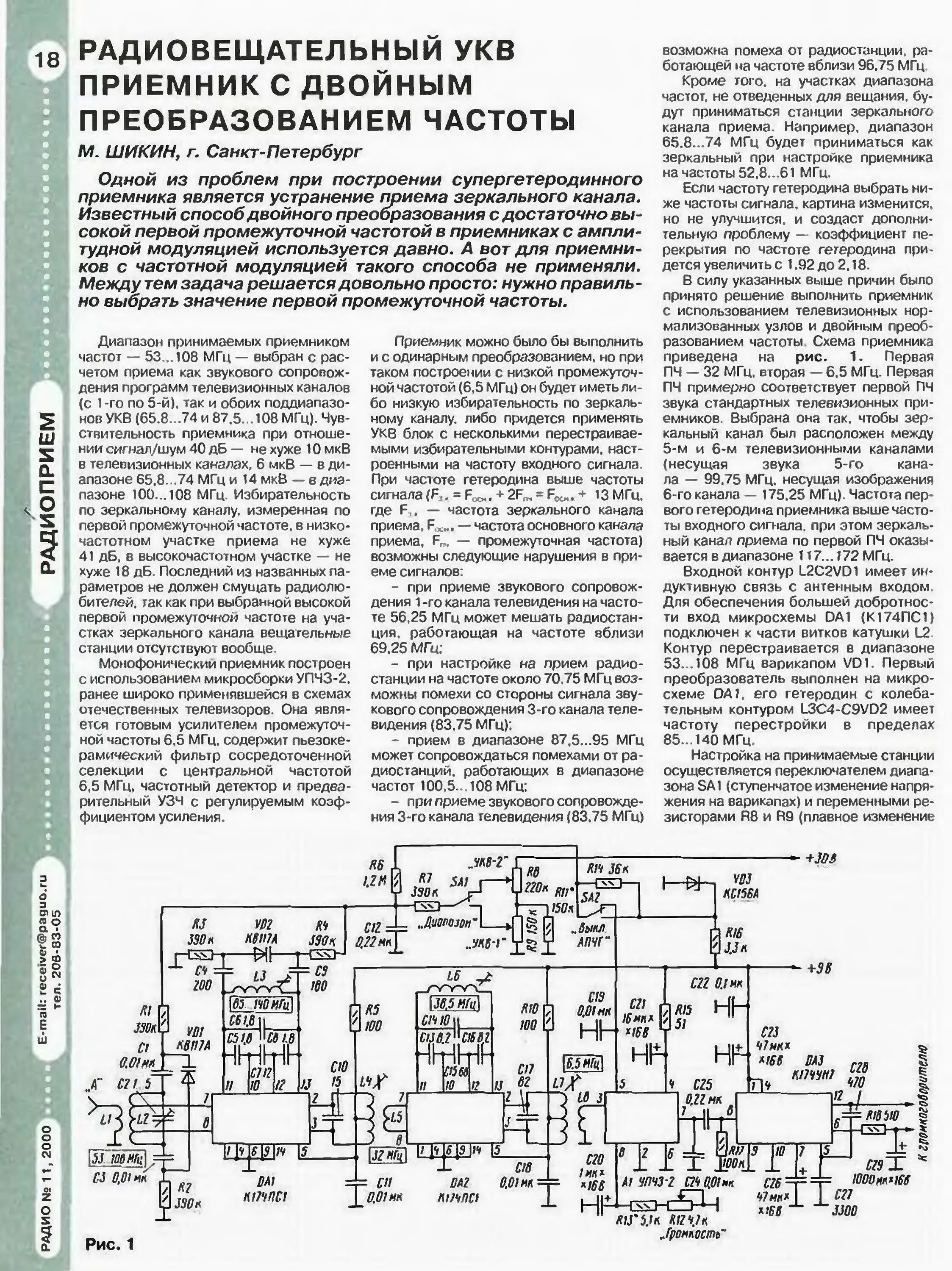 Устройства преобразования частоты. УКВ приемник с ФАПЧ. Входной блок УКВ радиостанции. Кв приемник с двойным преобразованием частоты схема. УКВ приёмник с ФАПЧ схема.