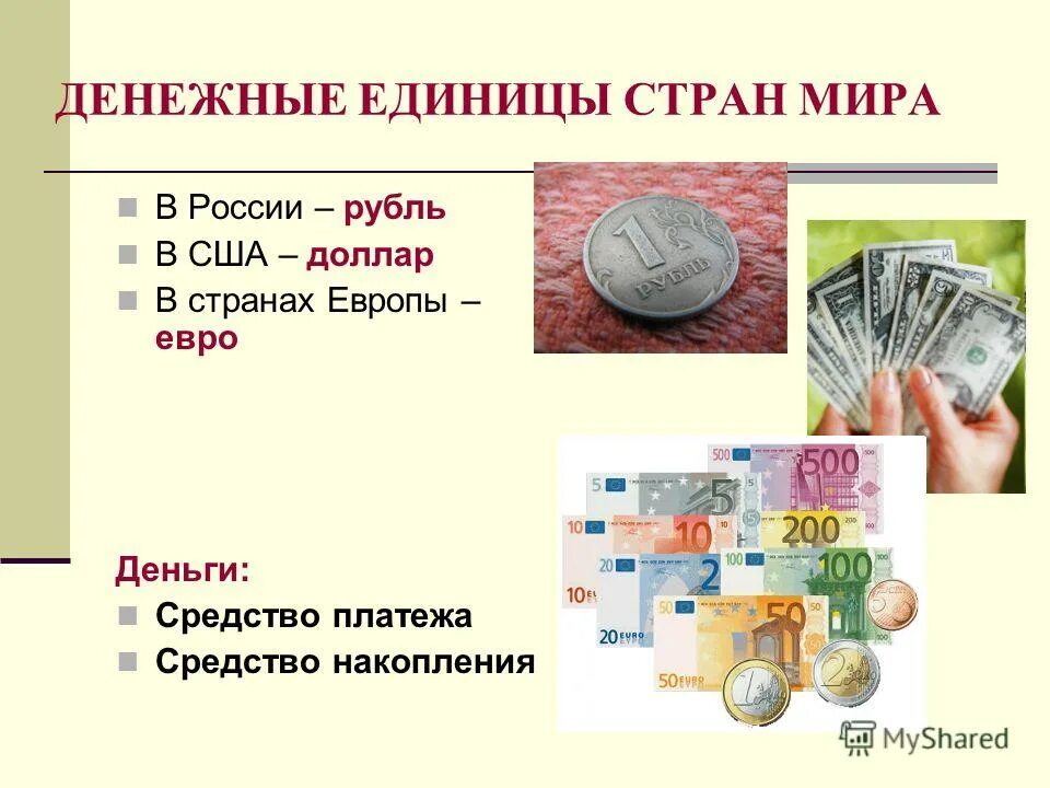 Какие деньги используют в разных странах сообщение. Денежные единицы. денежные единицы разных стран. страны и единица денежная единица. денежная единица россии.