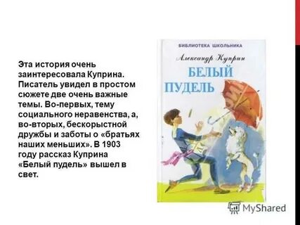 Куприн белый пудель главные герои главная мысль